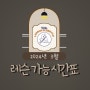 •대구플룻레슨•대구수성구 가연플루트스튜디오 레슨가능시간표 안내 2024/03 • Lesson Schedule •