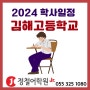 2024년 김해고등학교 학사일정