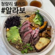 다이어트 포케 맛집 ‘알라보 청량리점’ 배달 후기 (수비드 비프 아보카도 샐러드)