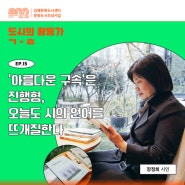 (장정희) ‘아름다운 구속’은 진행형, 오늘도 시의 언어를 뜨개질한다.