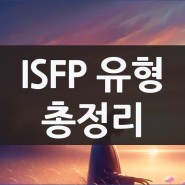 ISFP 유형 남자 여자 특징 및 궁합 연애 도서 추천