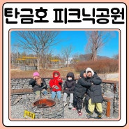 탄금호 피크닉공원 예약 주차 준비물 금액 사용방법 총정리