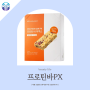 체중조절용 단백질 식품 / 프로틴바PX