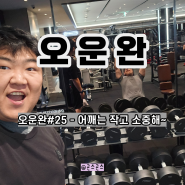 오운완 25일차 : 어깨는 작고 소중