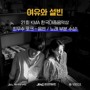 ✨ 여유와 설빈의 21회 KMA 한국대중음악상 최우수 포크 - 음반/노래 부분 수상을 축하드립니다! ✨