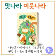 맛나라 이웃나라 / 음식 에세이 추천 / 창비교육 요리책