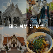 치앙마이 혼자여행 | 태국 북부 난 지역 1박2일 여행, 왓푸민 사원, 왓밍므엉사원, 난 야시장