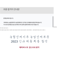 농협경제지주 농업경제부문 7급직원 2023 신규채용 최종합격