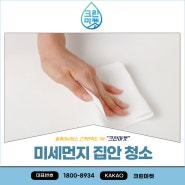 미세먼지 집안 청소를 위한 확실한 방법