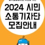[안내] 2024년 광주교통공사 시민소통 기자단을 모집합니다!