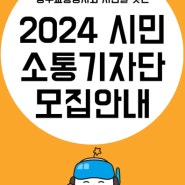 [안내] 2024년 광주교통공사 시민소통 기자단을 모집합니다!