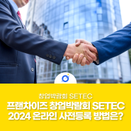 프랜차이즈 창업박람회 SETEC 2024 온라인 사전등록 방법은?