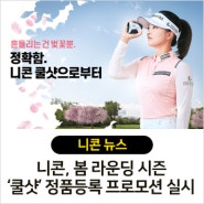니콘이미징코리아, 봄 라운딩 시즌 ‘쿨샷’ 정품등록 프로모션 실시