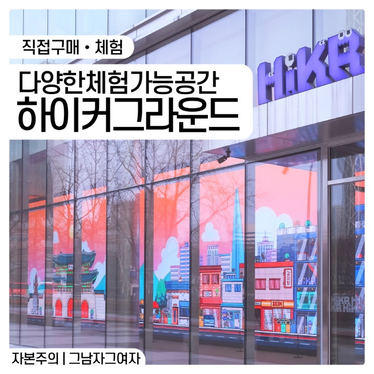 하이커그라운드 1층부터 5층 전층 소개. 한국관광공사 종로 종각역 : 네이버 블로그