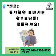 독서학원 보내시는 학부모님들은 필독하세요!