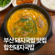 부산 해운대 돼지국밥 맛집, 얼큰한 합천돼지국밥 본점!