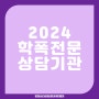 2024년 경기도 교육청 지정 학교폭력 예방교육지원센터