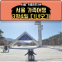 서울 가볼만한곳 - 서울 가족여행 3박4일 다녀오기! 2일차 - 서울대학교, 노량진, 서울시티투어버스