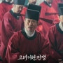 KBS 대하사극 '고려 거란 전쟁' 인물열전 - 4부
