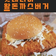 롯데리아 신메뉴 왕돈까스버거 가격 후기 왕크니까 왕맛있다