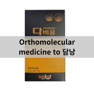 Orthomolecular medicine to 담낭 - 인천터미널정형외과, 신사터미널마취통증의학과