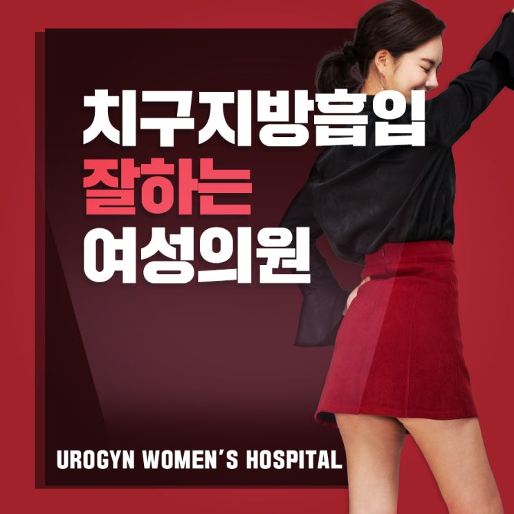 치구지방흡입 지금이 딱하기 좋을 때! : 네이버 블로그