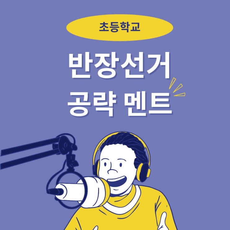 초등학교 반장선거 공약 멘트 예시 모음 : 네이버 블로그