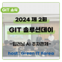[GIT 소식] 2024 제 2회 GIT솔루션데이(딥러닝 AI 주차관제시스템)