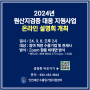 2024년도 원산지검증 대응 지원사업 설명회 개최 안내
