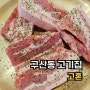 김해 구산동 맛집 숙성生삼겹살이 맛있는 고혼 고기집