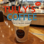 일본 도쿄 여행 긴자역 근처 카페 TULLY'S COFFEE(툴리스 커피) 도쿄 스퀘어 가든점