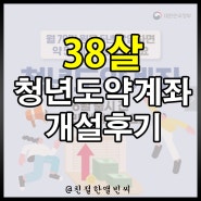 38살 청년도약계좌 개설 후기 (feat. 우리은행)