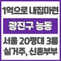 광진구 능동 /1억으로 내집마련 /서울 20평대 3룸/ 실거주 신혼부부