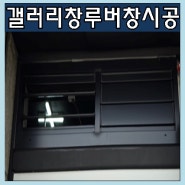 김천 갤러리창 시공 - 루버창 손잡이, 루버창 방충망