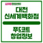 대전 특수상권 푸드코트 창업정보 (신세계백화점)