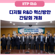 디지털 R&D 혁신방안 간담회 개최