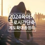 2024년 육아기 근로시간 단축 제도 확대 변경 내용 총정리 대상 기간 시간 소급 적용 급여계산 신청 방법