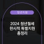 2024 청년월세지원 (지원대상부터 소득조건, 신청방법까지) 총정리