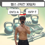 [헬스 일기 2] 30일차, 엔티제 성격변화 ENTJ-A / ISFP-T