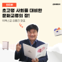“초고령사회를 대비한 ‘문화 교류’가 필요하다!” 위엑스포 김충진 대표