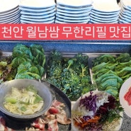 [천안 맛집]샤브샤브와 월남쌈 무한리필 월남쌈김상사 본점 가족모임 후기