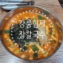 서울대맛집 신림동 강릉형제장칼국수 매력적인 장칼국수 아주매운맛
