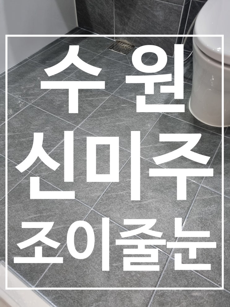 호매실 신미주 아파트 대표 시공 사진