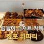 [ 전포 위파티 ] 전포 신상 카페 위파티 - 곰돌이 소금빵 / 귀여운 디저트 맛집
