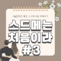 [W03] 웨딩 스드메 비용 파헤치기 (스드메 평균비용, 추가금, 준비기간)