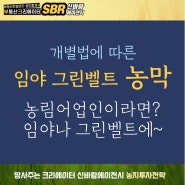 임야 그린벨트에 농막설치기준 농막규제 농지와 달라