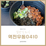 검단신도시 혼밥은 역시, 역전우동0410! 매콤 제육덮밥 먹고 왔어요:)