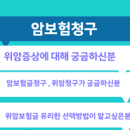 암보험금 청구 위암보험금 가입전 위암 증상이 궁금하다면?