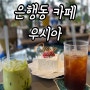 대전 은행동 카페 우시아 _ 디저트 맛있고 분위기 좋은 곳 찾는다면 여기!