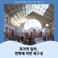2023년 한국건축가협회 학생기자단 '4월호' 기획기사 ㅣ과거의 일터, 변화에 의한 재구성